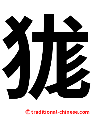 狵