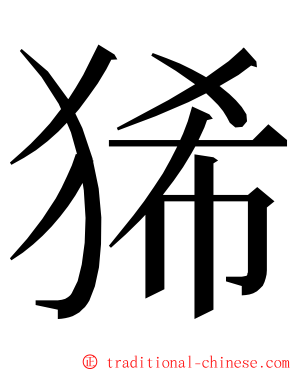 狶 ming font