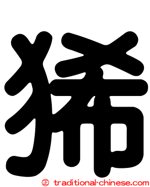 狶