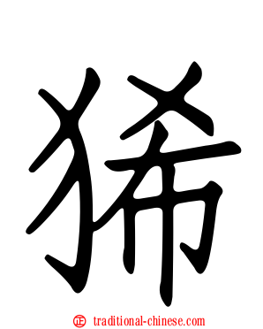 狶