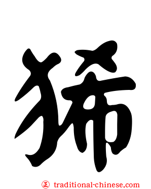 狶