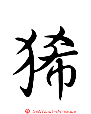 狶