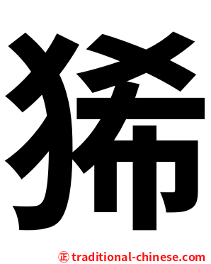 狶