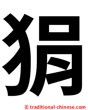 狷