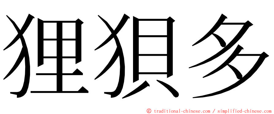 狸狽多 ming font