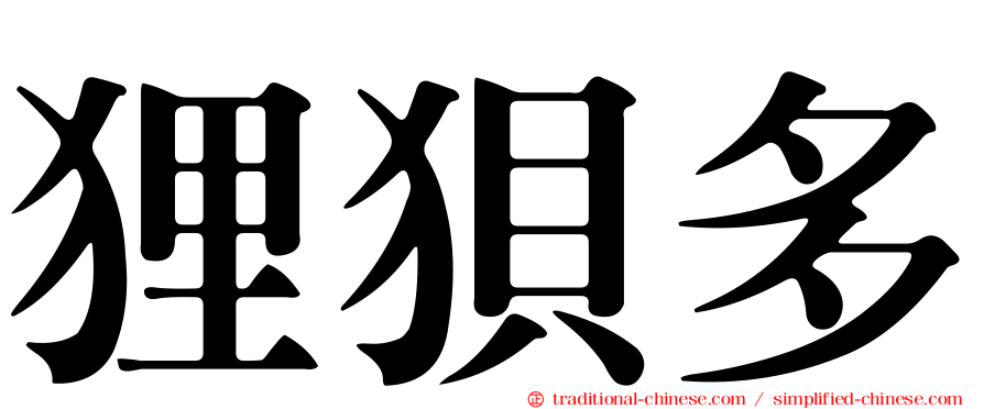 狸狽多
