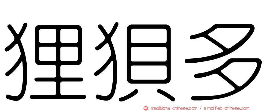 狸狽多