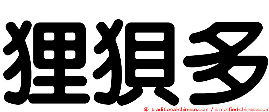 狸狽多