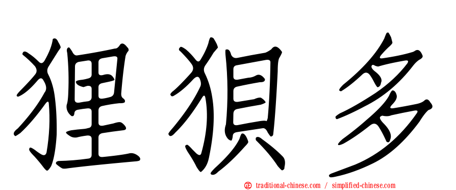 狸狽多