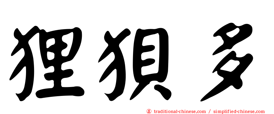 狸狽多