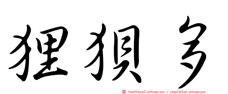 狸狽多