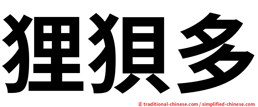 狸狽多