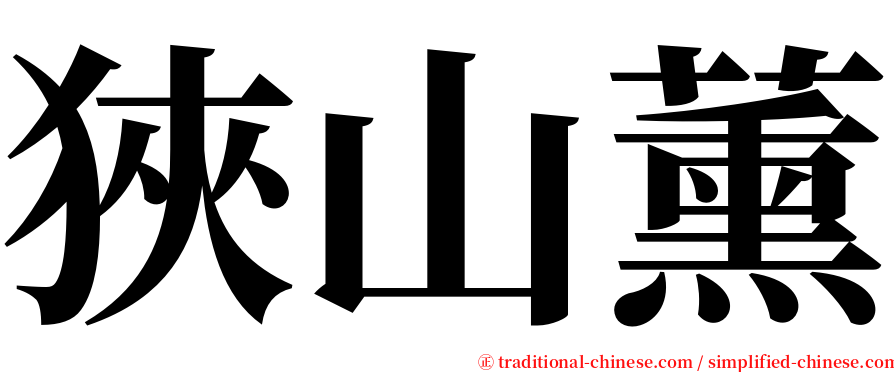 狹山薰 serif font