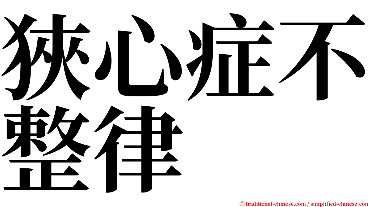 狹心症不整律 serif font