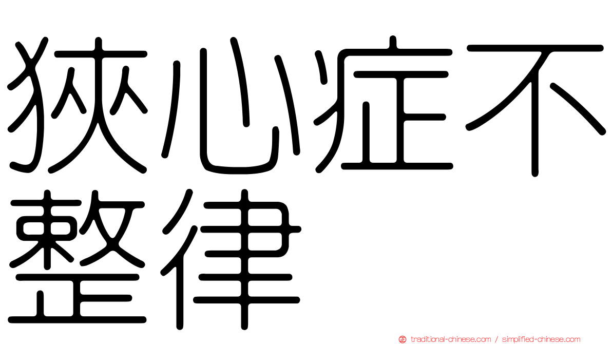 狹心症不整律