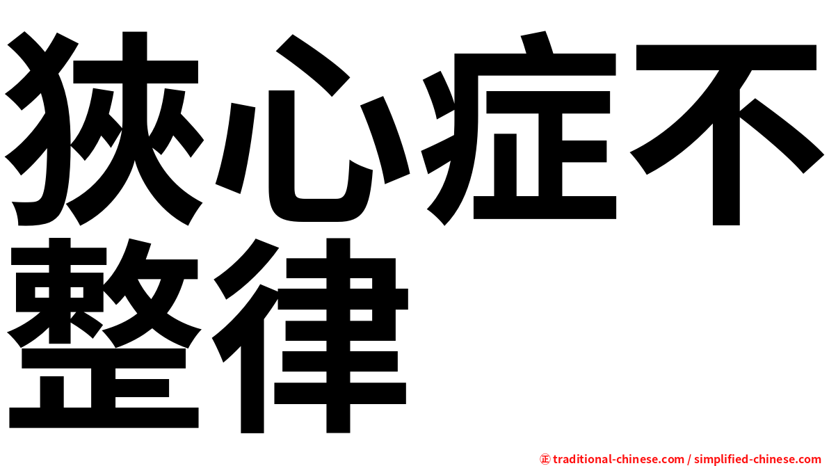 狹心症不整律