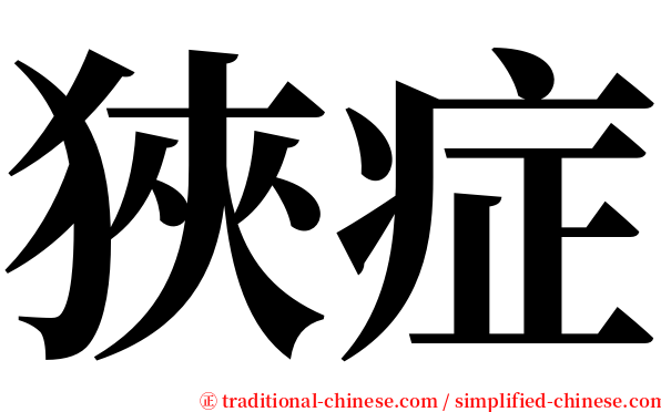 狹症 serif font