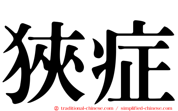 狹症