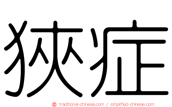 狹症