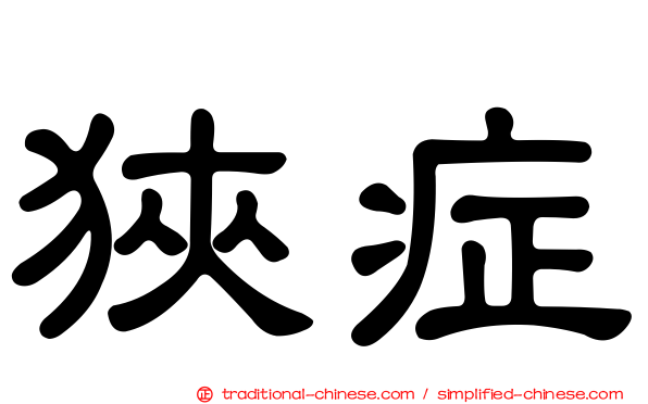 狹症