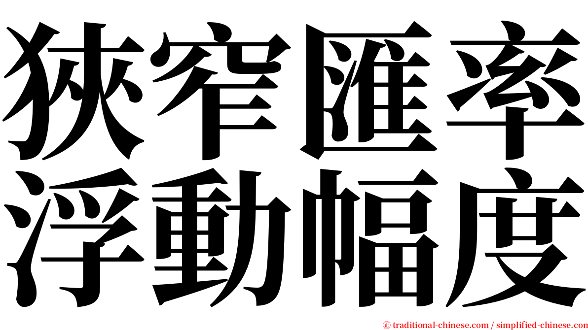 狹窄匯率浮動幅度 serif font