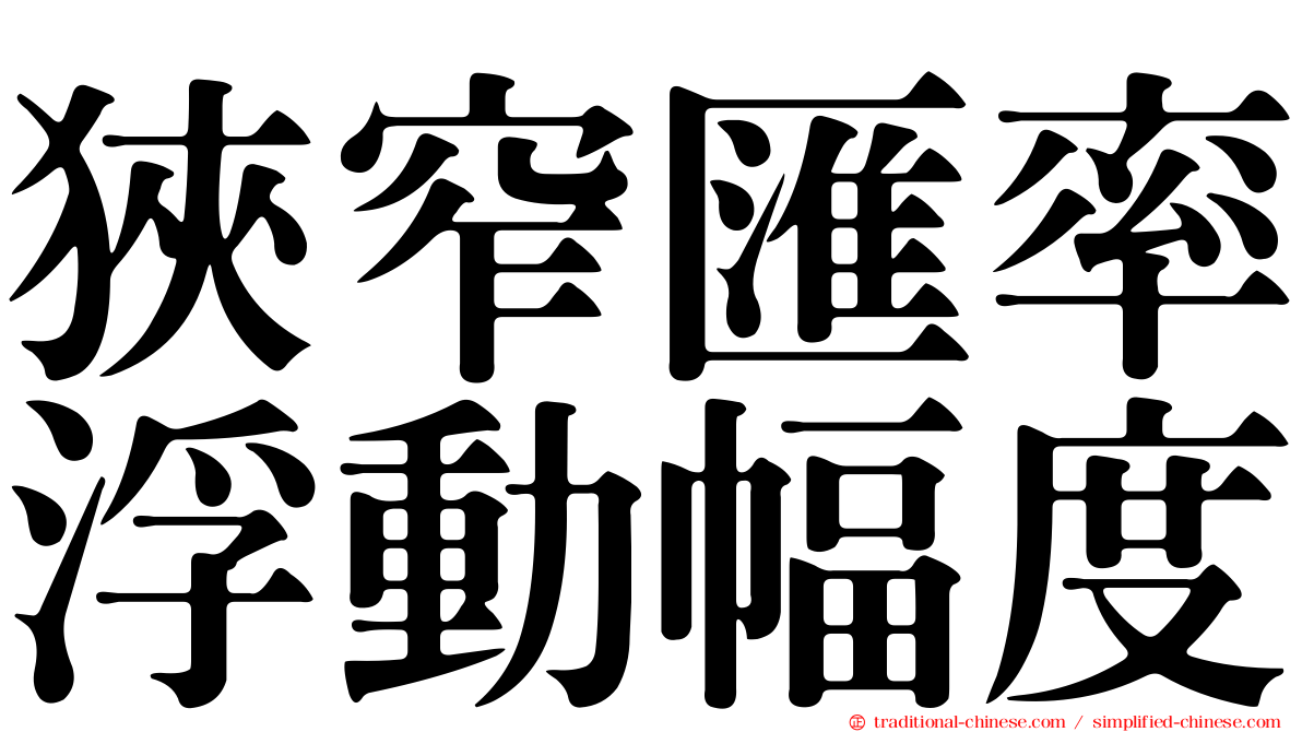 狹窄匯率浮動幅度