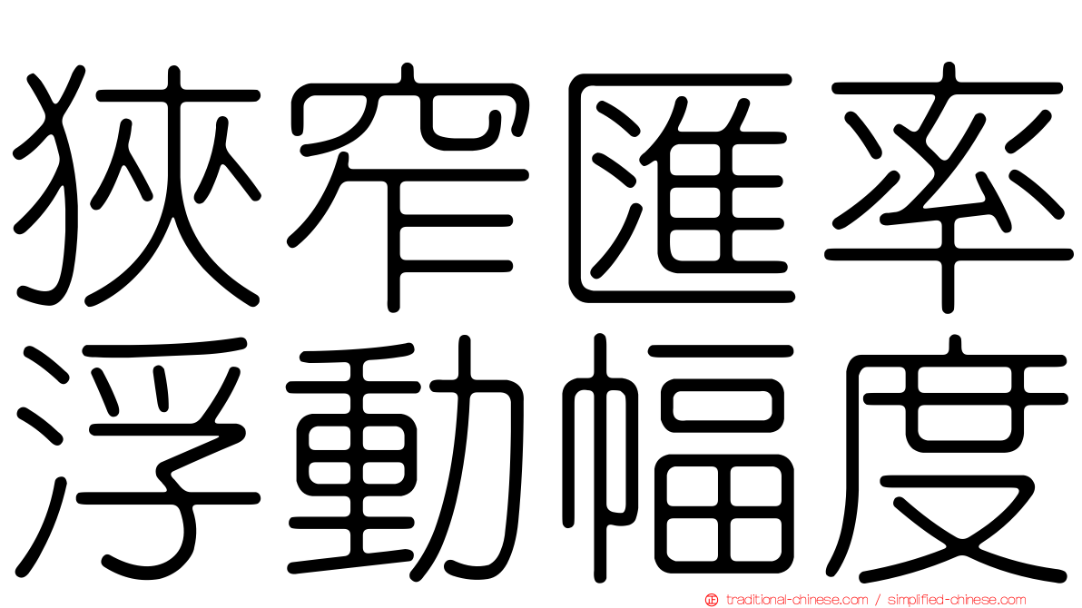 狹窄匯率浮動幅度