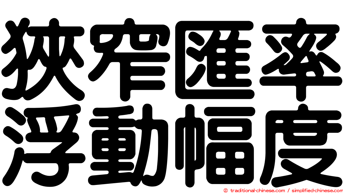 狹窄匯率浮動幅度
