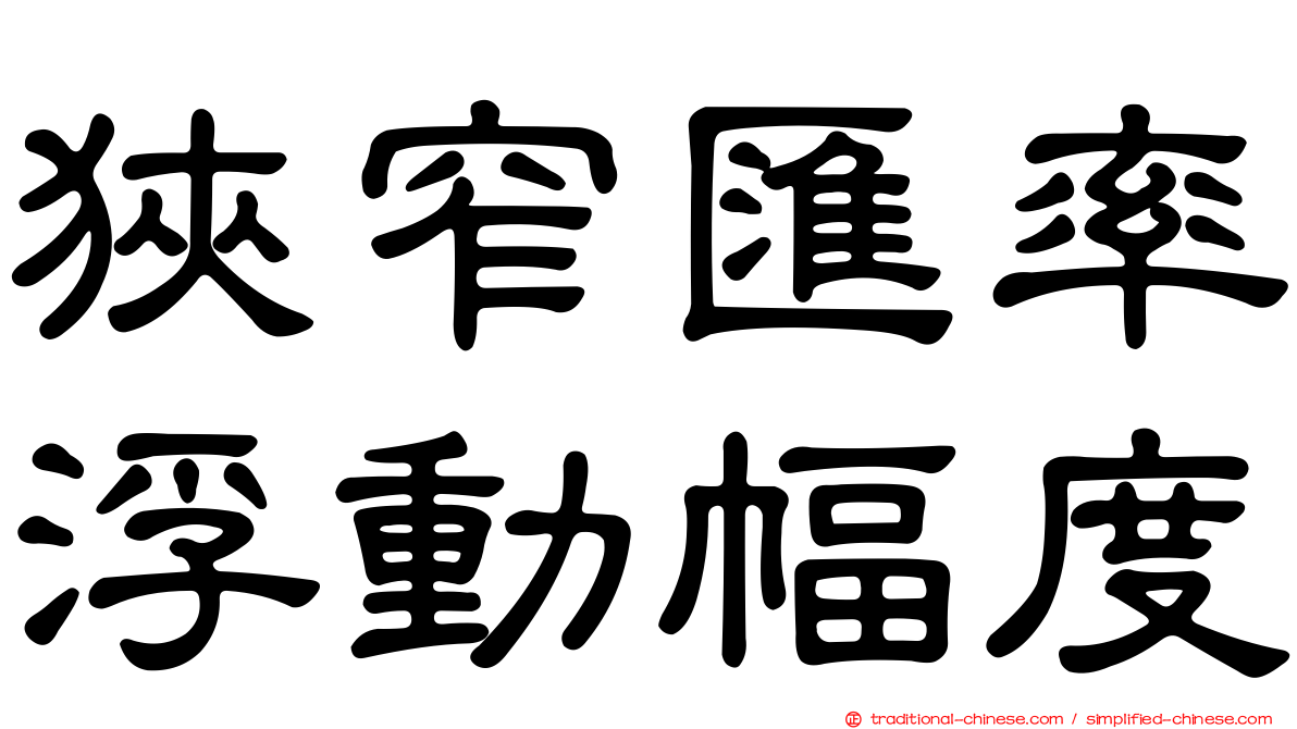 狹窄匯率浮動幅度