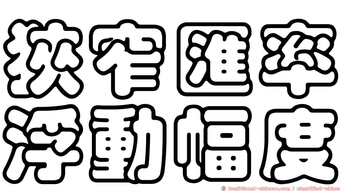 狹窄匯率浮動幅度
