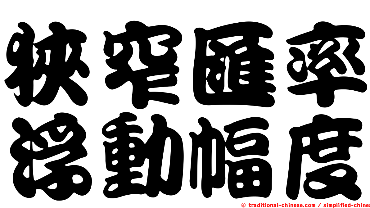狹窄匯率浮動幅度