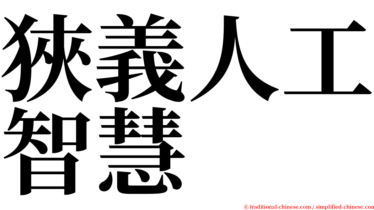 狹義人工智慧 serif font