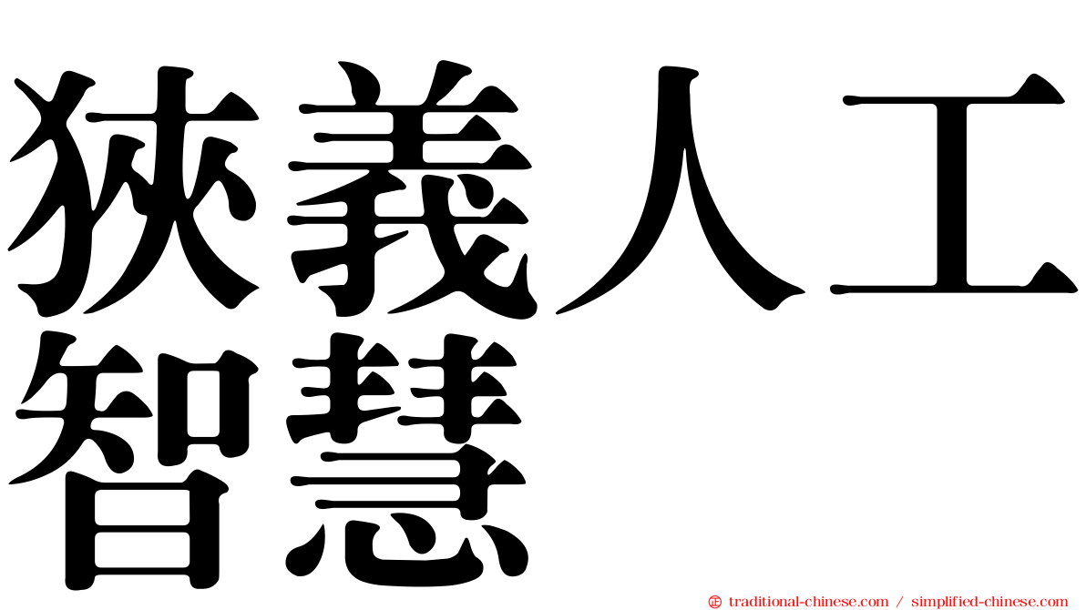狹義人工智慧