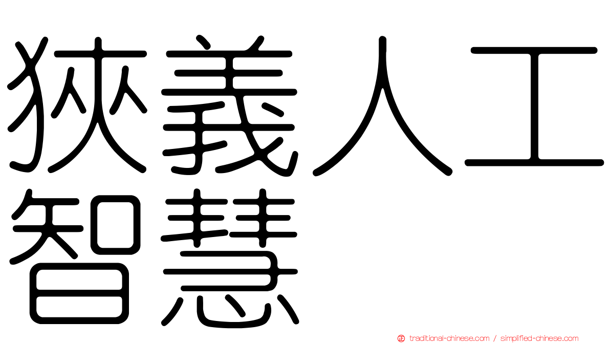 狹義人工智慧