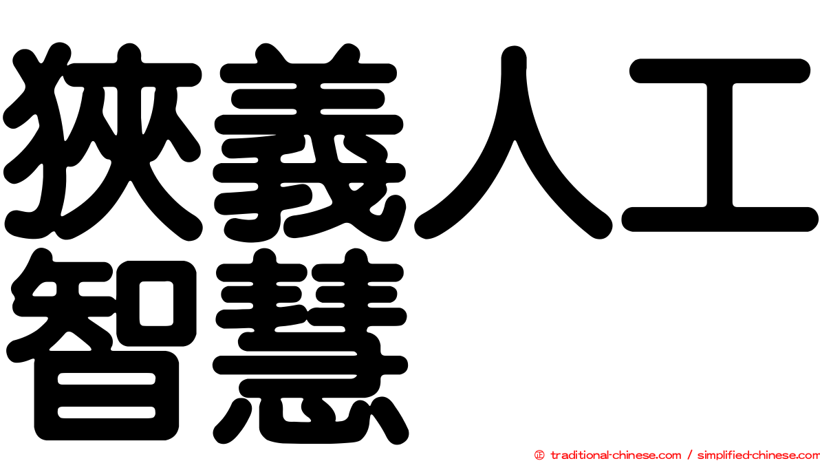 狹義人工智慧