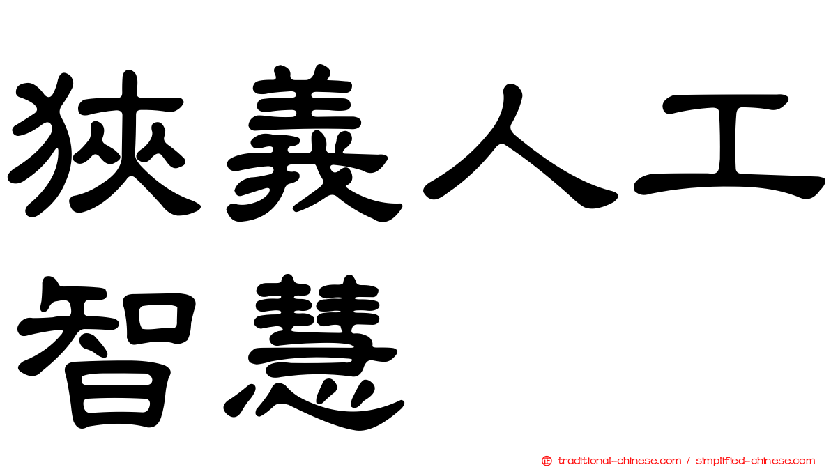 狹義人工智慧