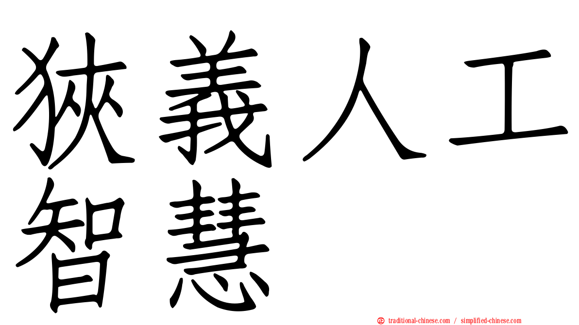 狹義人工智慧