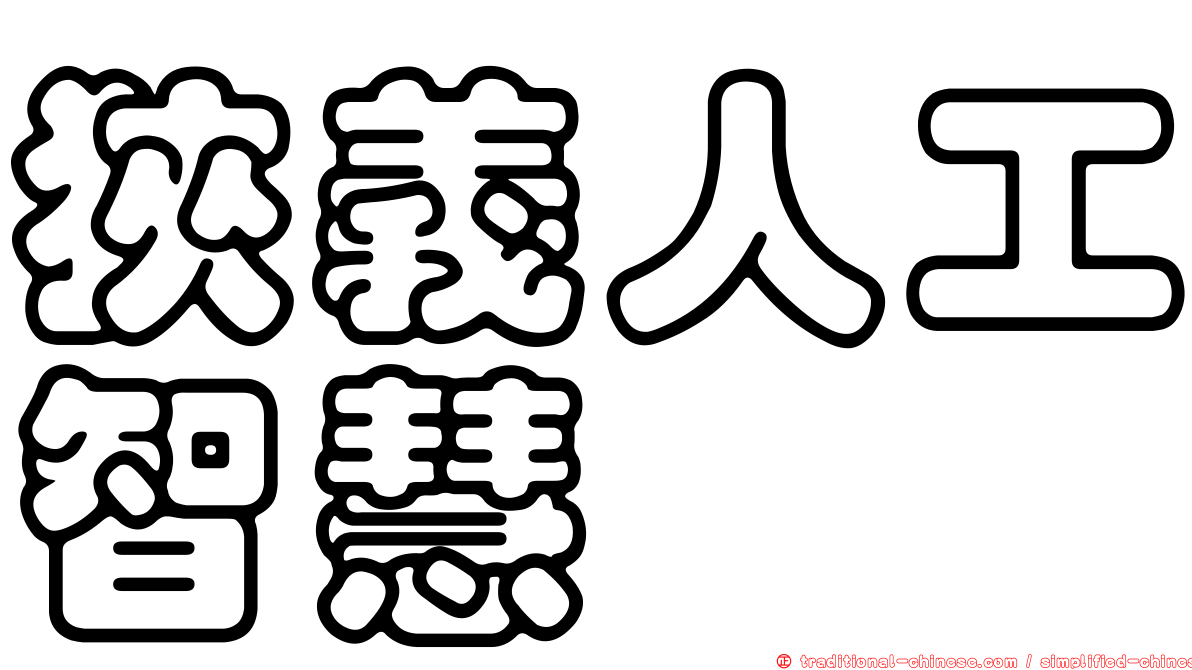 狹義人工智慧