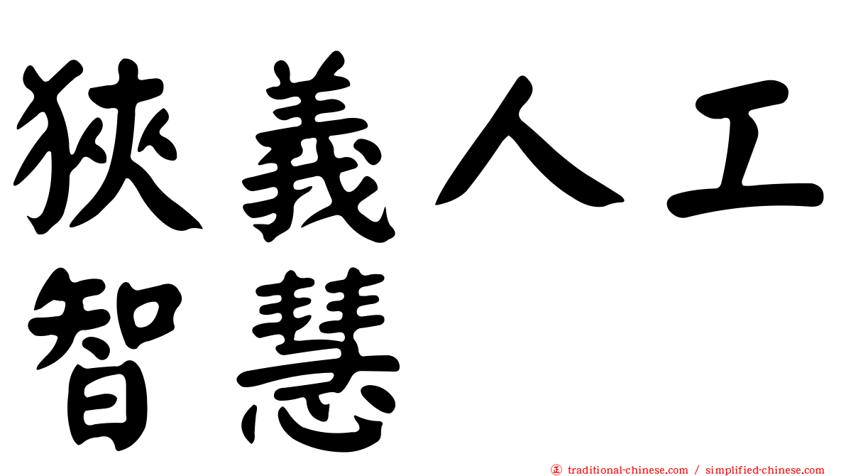 狹義人工智慧