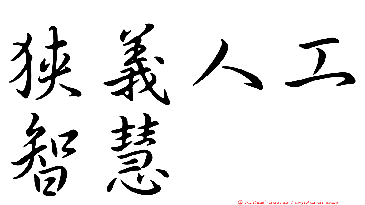 狹義人工智慧