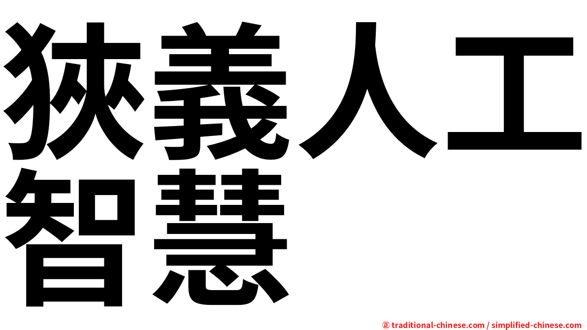 狹義人工智慧