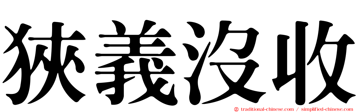 狹義沒收