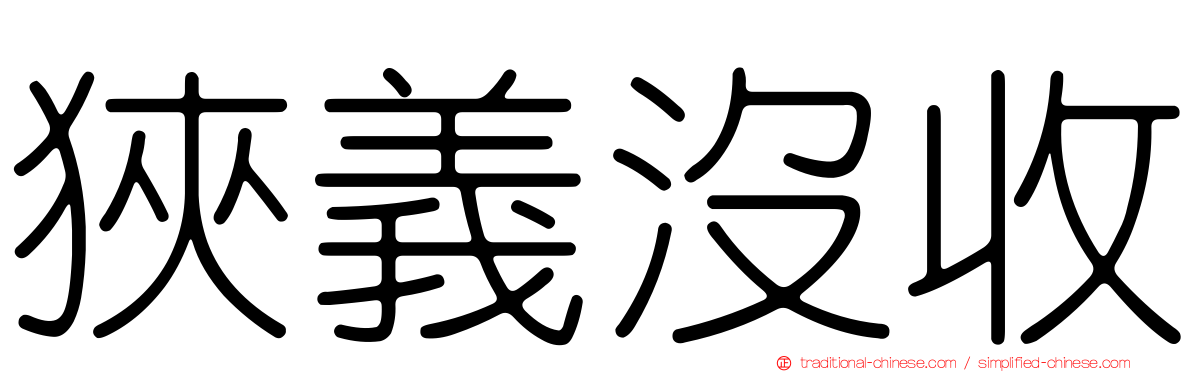 狹義沒收