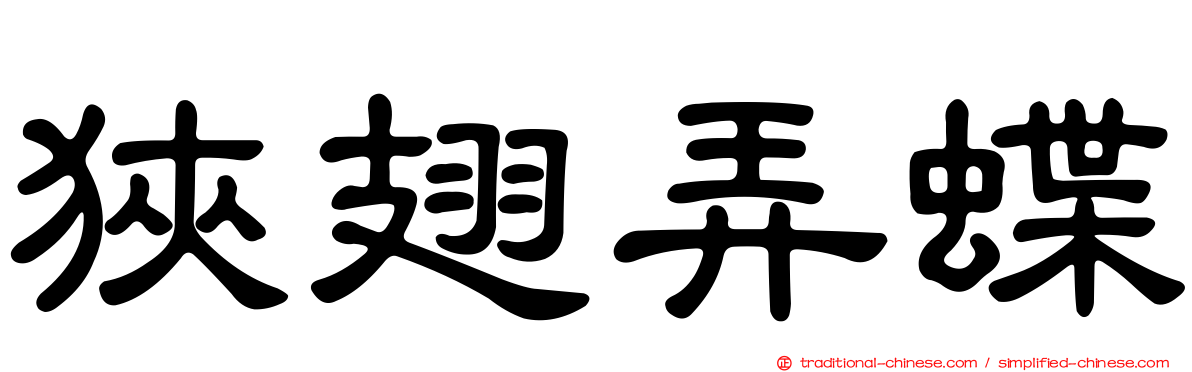 狹翅弄蝶