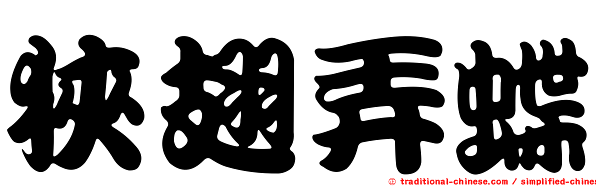 狹翅弄蝶