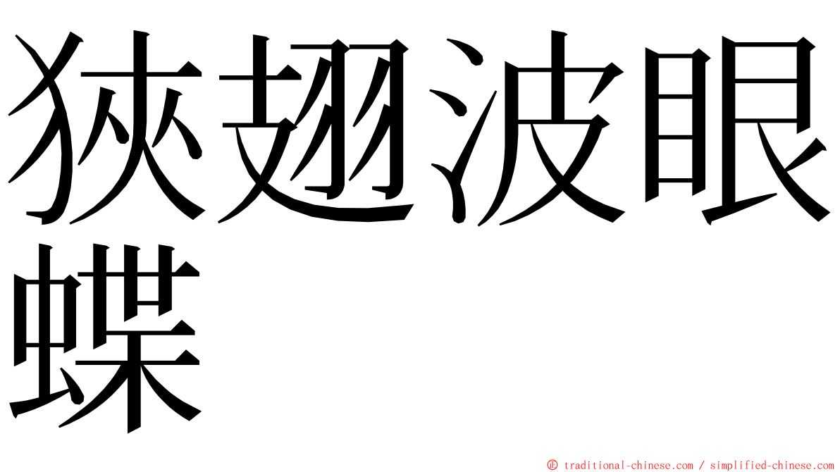 狹翅波眼蝶 ming font