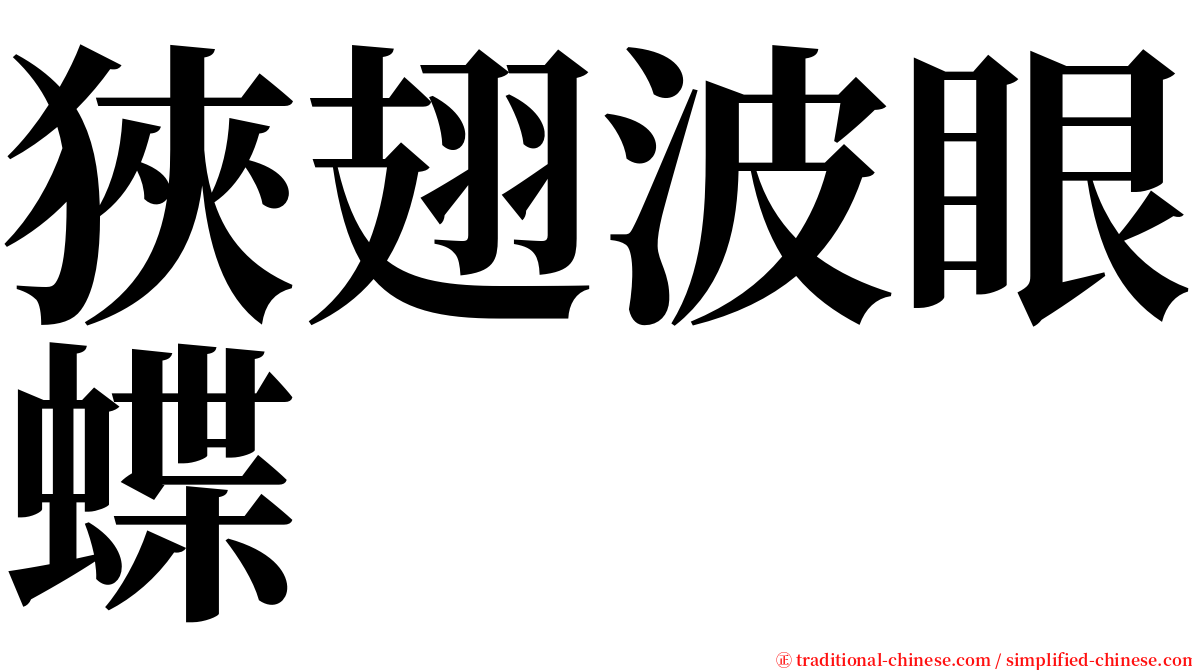 狹翅波眼蝶 serif font