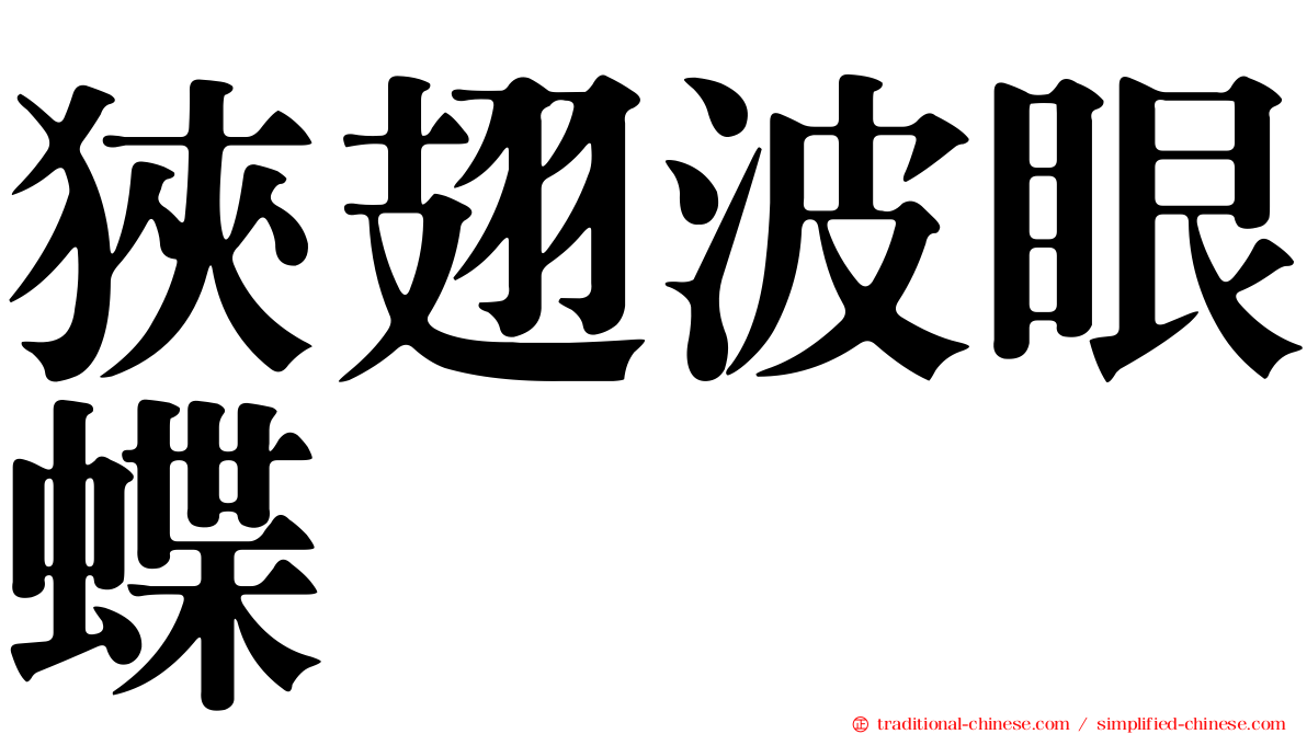 狹翅波眼蝶