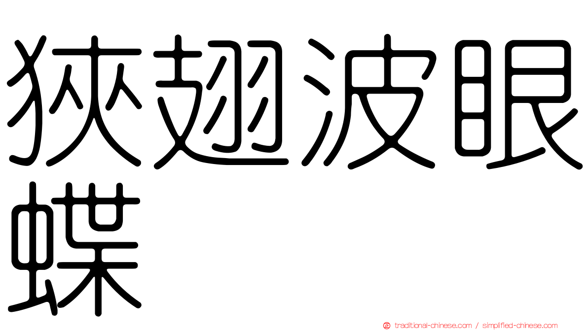狹翅波眼蝶