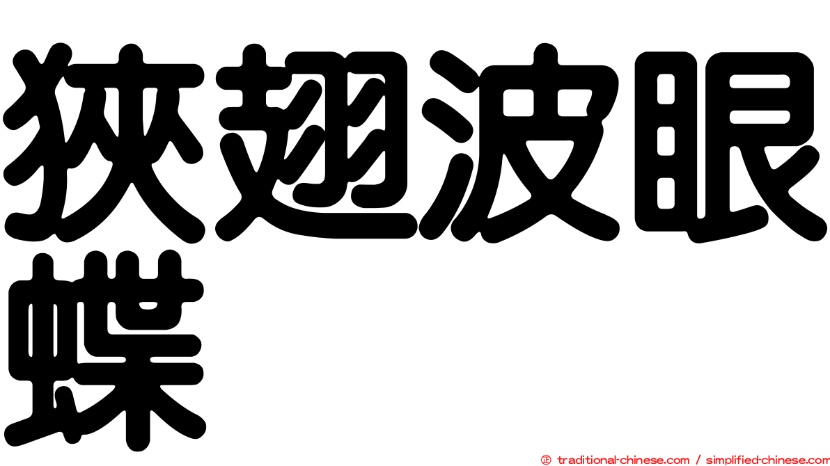 狹翅波眼蝶